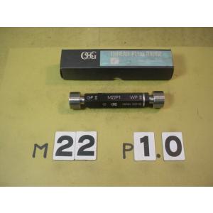 M22*1.0　GP2-WP2  程度良好中古品  ミリサイズ　ネジゲージ　　　プラグゲージ