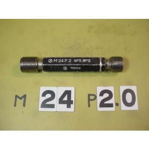 M24*2.0   GP2-WP2　使用感有り中古品　ミリサイズ　ネジゲージ　プラグゲージ