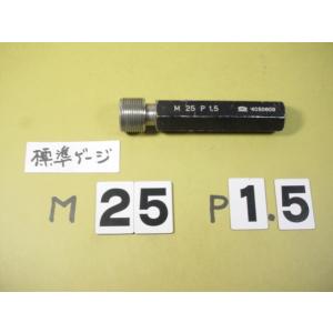 M25*1.5  標準ネジゲージ　中古品　A　ミリサイズ　ネジゲージ　プラグゲージ