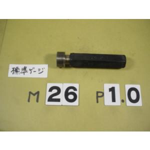 M26*1.0　中古品   ミリサイズ　標準ネジゲージ　プラグゲージ