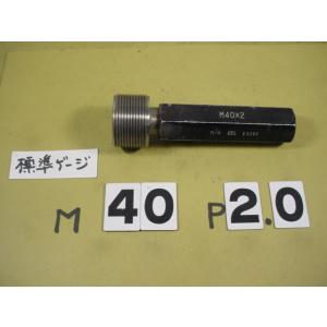 M40*2.0　中古品  ミリサイズ　標準ネジゲージタイプ　プラグゲージ