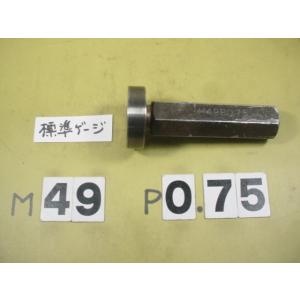 ミリサイズ　標準ネジゲージタイプ　プラグゲージ　中古品　M49*0.75