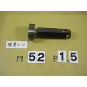 M52*1.5　標準ネジゲージ　中古品　ミリサイズ　プラグゲージ