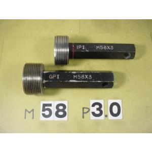 ミリサイズ　ネジゲージ　プラグゲージ　中古品　M58*3.0　 GP2-IP2
