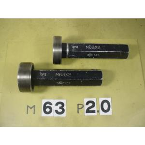 ミリサイズ　ネジゲージ　プラグゲージ　中古品　M63*2.0　 GP2-WP2