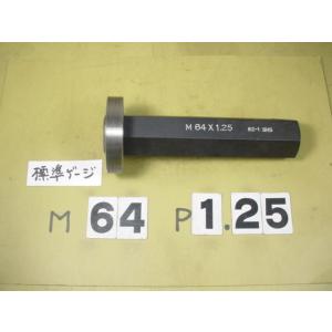 ミリサイズ　標準ネジゲージ　プラグゲージ　中古品　M64*1.25
