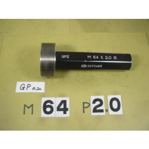 ミリサイズ　ネジゲージ　プラグゲージ　中古品　M64*2.0　 GP2のみ
