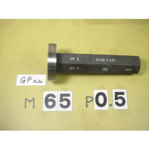 ミリサイズ　ネジゲージ　プラグゲージ　中古品　M65*0.5　 GP2のみ