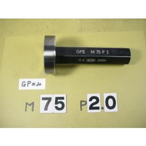 M75*2.0　 GP2のみ　程度良好　中古品　ミリサイズ　ネジゲージ　プラグゲージ