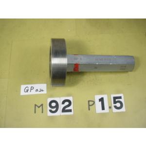 ミリサイズ　ネジゲージ　プラグゲージ　中古品　M92*1.5　 GP2のみ