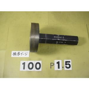 ミリサイズ　標準ネジゲージ　プラグゲージ　中古品　M100*1.5