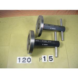 ミリサイズ　ネジゲージ　プラグゲージ　中古品　M120*1.5　 GP2-WP2