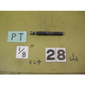 PT1/8    中古品   ガスネジ　ネジゲージタイプ　プラグゲージ