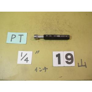 PT1/4   程度良好　中古品　ガスネジ　ネジゲージタイプ　　プラグゲージ