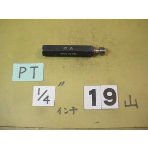 PT1/4   中古品   ガスネジ　ネジゲージタイプ　プラグゲージ