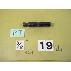 PT3/8    中古品   ガスネジ　ネジゲージタイプの　プラグゲージ