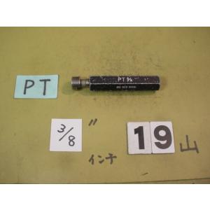 PT3/8    使用感有　中古品   ガスネジ　ネジゲージタイプ　　プラグゲージ