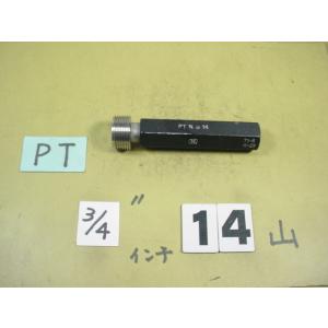 PT3/4    中古品  ガスネジ　ネジゲージタイプの　プラグゲージ