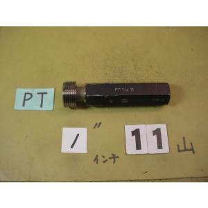 PT1インチ    程度良好中古品   ガスネジ　ネジゲージタイプ　プラグゲージ