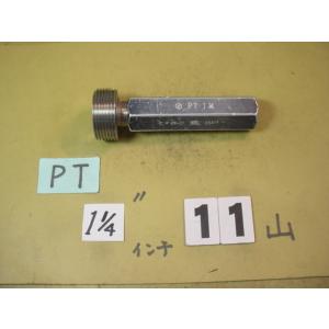 PT1インチ1/4    中古品　ガスネジ　ネジゲージタイプの　プラグゲージ