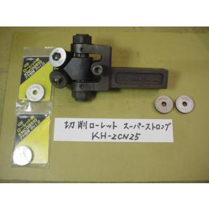 KH-2CN25　スーパーツール　ローレット　旋盤用　中古品 I