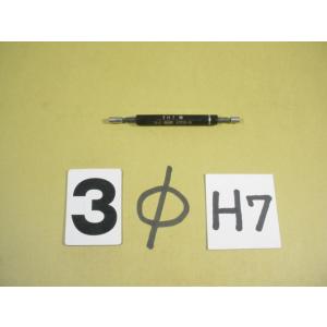 Φ3H7　栓ゲージ　中古品　1003