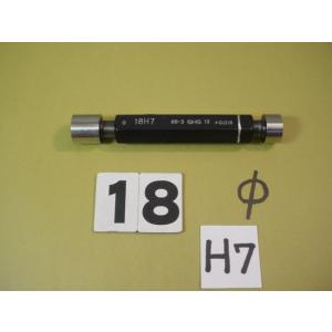 Φ18H7　栓ゲージ　中古品　　1018