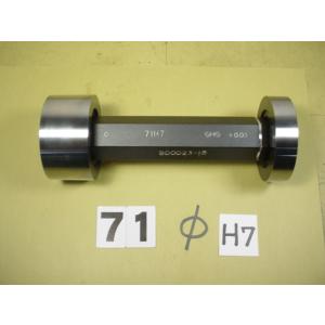 Φ71H7　栓ゲージ　中古品　1071
