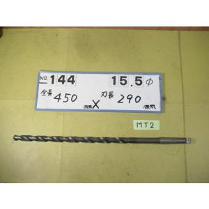 15.5mm  ロング　テーパードリル   全長450mm  刃長290mm　MT2シャンク　中古品...