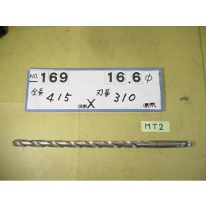 16.6mm  ロング　テーパードリル   全長415mm  刃長310mm　MT2シャンク　中古品...