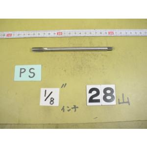 PS1/8  L=150mm  SKH   ロング　ガスネジの　タップ　中古品　