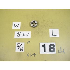 左ネジ  5/16W18  外径25Φ　インチ目ダイス　中古品　
