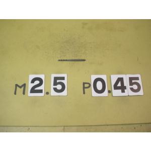 M2.5*0.45　中古品   ミリ目　スパイラルタップ