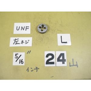 左ネジ　5/16U24  外径25Φ インチ目ダイス　中古品　