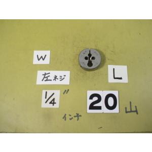 左ネジ　1/4w20  外径38Φ　インチ目ダイス　中古品　