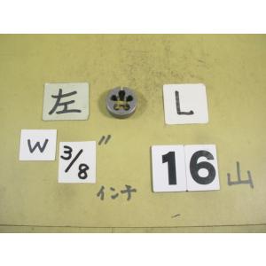 左ネジの　3/8w16  外径25Φ  インチ目ダイス　中古品　