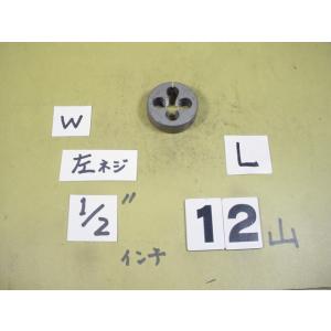 左ネジの　1/2w12  外径38Φ   インチ目ダイス　中古品　