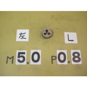 左ネジ　M5*0.8  外径25Φ　中古品　ミリ目ダイス