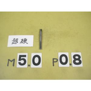 M5*0.8　中古品　超硬タップ　ミリ目