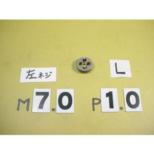 左ネジの　ミリ目ダイス　M7*1.0  外径25Φ　中古品　