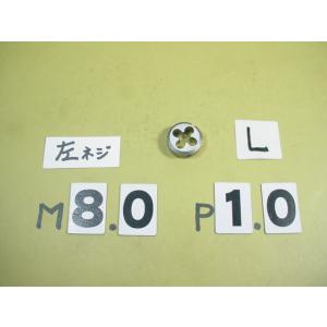 左ネジの　ミリ目ダイス　M8*1.0  外径25Φ　中古品　