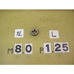左M8*1.25  外径25Φ　中古品　左ネジの　　ミリ目ダイス