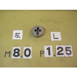 左M8*1.25  外径38Φ　中古品　左ネジの　　ダイス