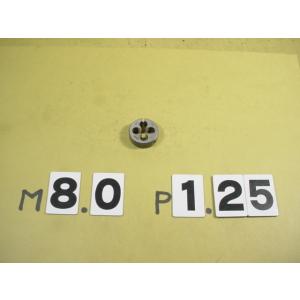 M8*1.25　外径25Φ  ミリ目ダイス　中古品　