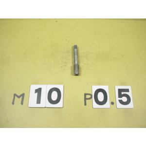 M10*0.5  先タップ　中古品　ミリ目　タップ