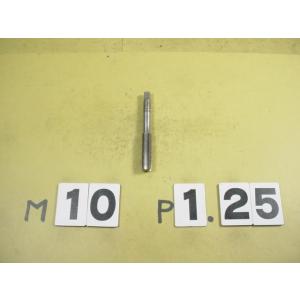 M10*1.25  中タップ　中古品　ミリ目　タップ