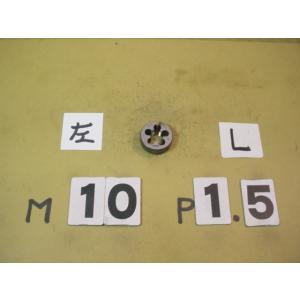 左ネジ　M10*1.5  外径25Φ　中古品　ミリ目ダイス