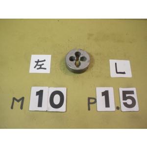 左ネジ　M10*1.5  外径38Φ　中古品　ミリ目ダイス
