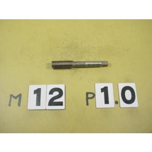 M12*1.0 仕上タップ　中古品　ミリ目　タップ