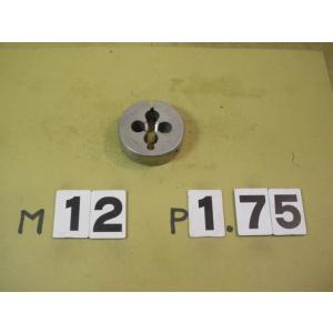 M12*1.75　外径50Φ　ミリ目ダイス　中古品　